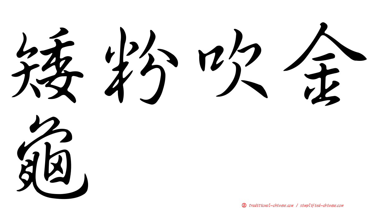 矮粉吹金龜