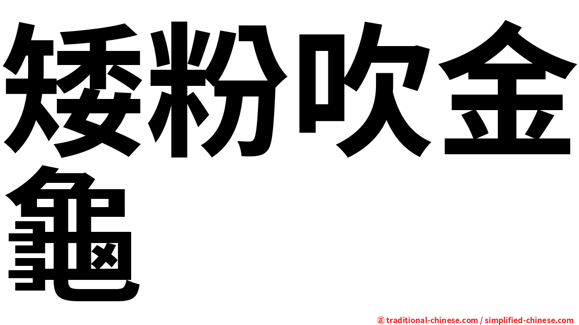 矮粉吹金龜