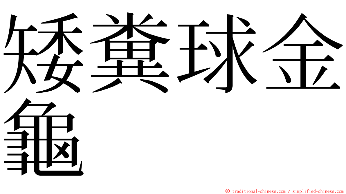 矮糞球金龜 ming font