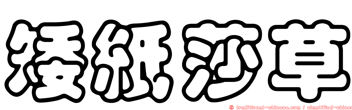 矮紙莎草