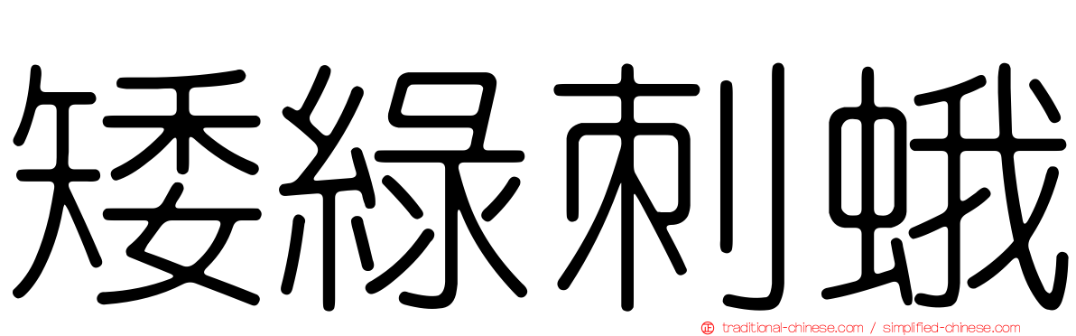 矮綠刺蛾