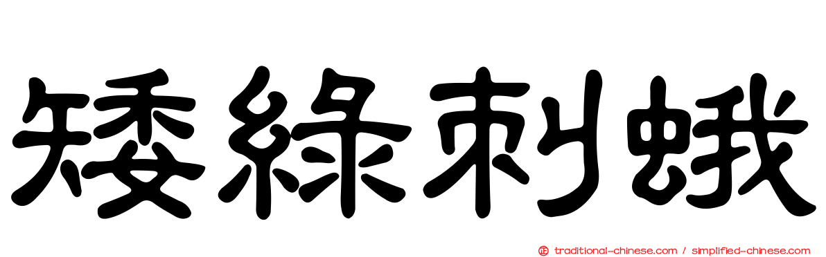 矮綠刺蛾