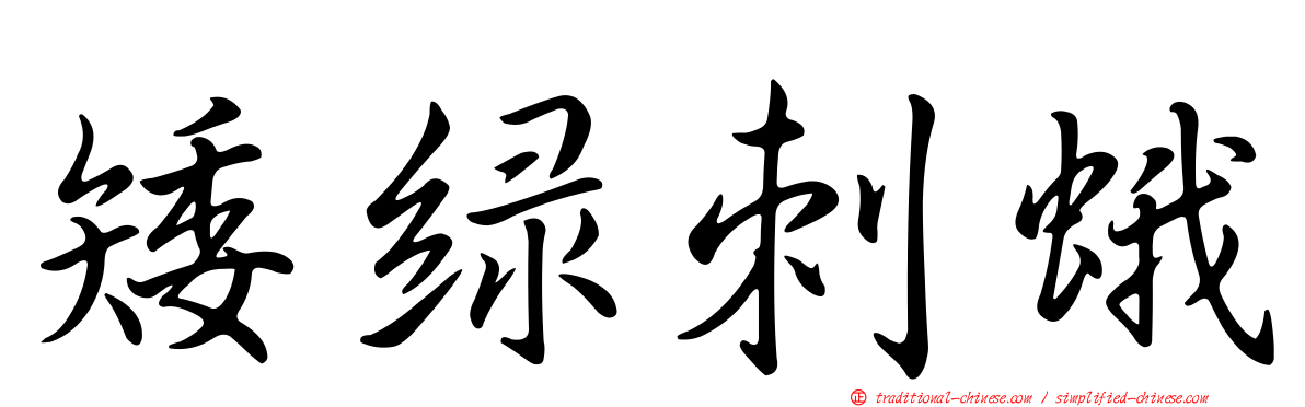 矮綠刺蛾