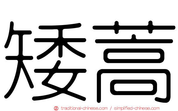 矮蒿