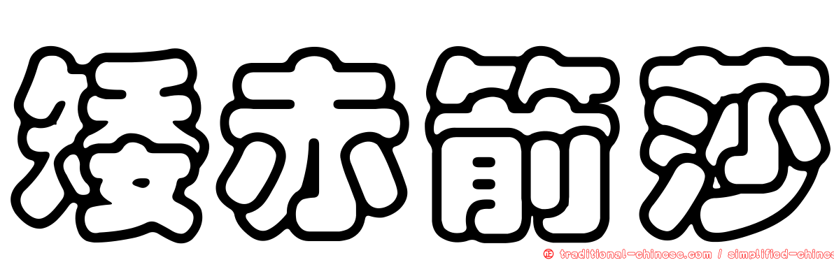 矮赤箭莎