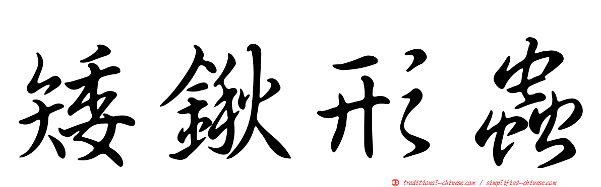 矮鍬形蟲