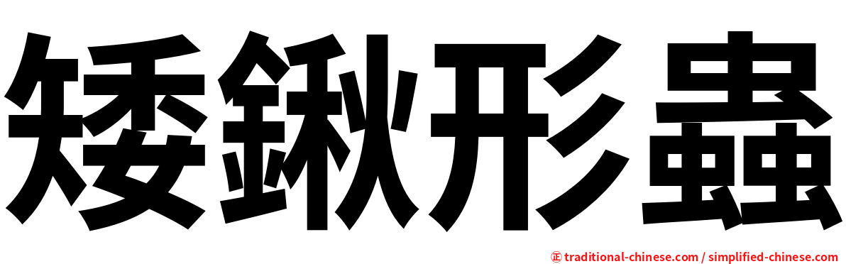 矮鍬形蟲
