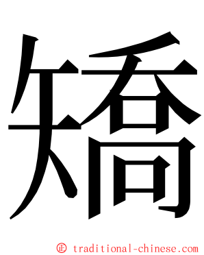 矯 ming font