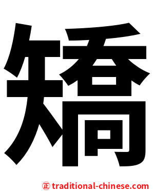矯
