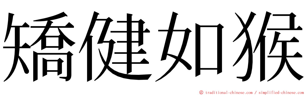 矯健如猴 ming font