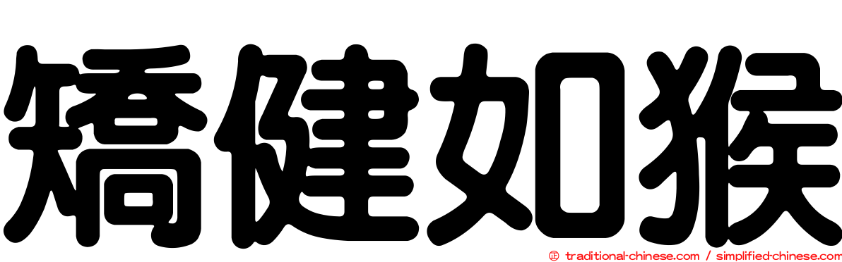 矯健如猴