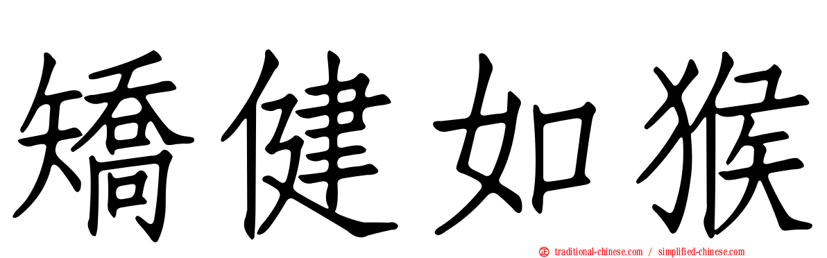 矯健如猴