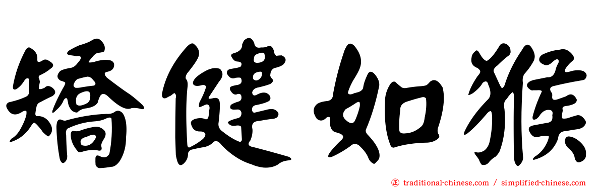 矯健如猴