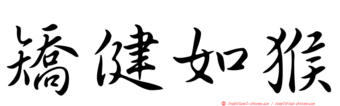 矯健如猴