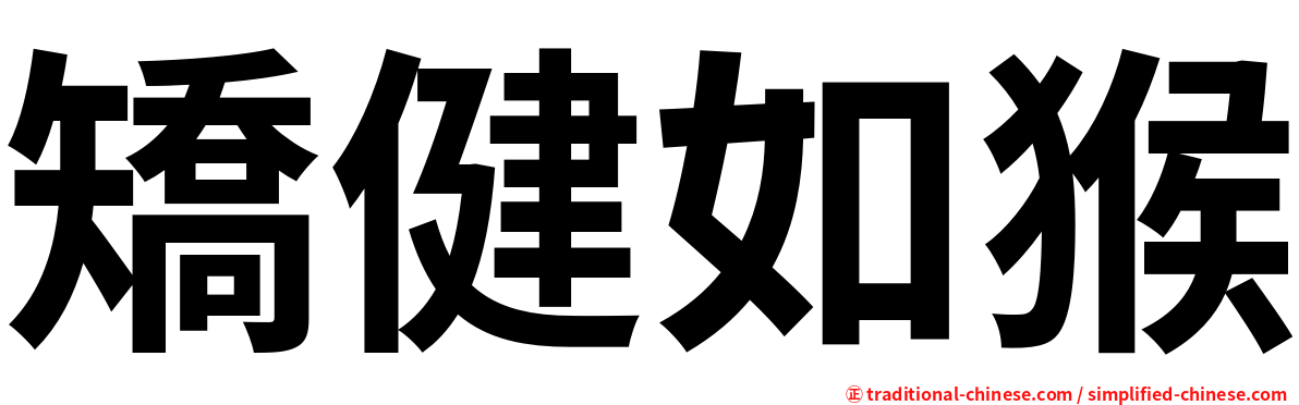 矯健如猴