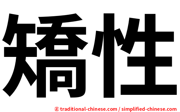 矯性