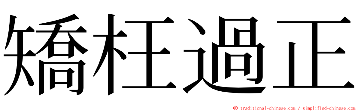 矯枉過正 ming font