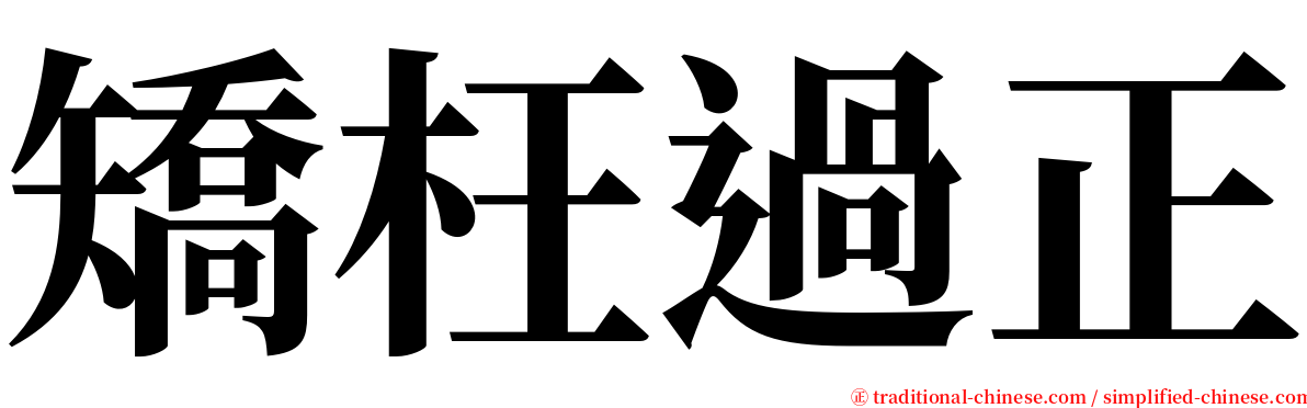 矯枉過正 serif font
