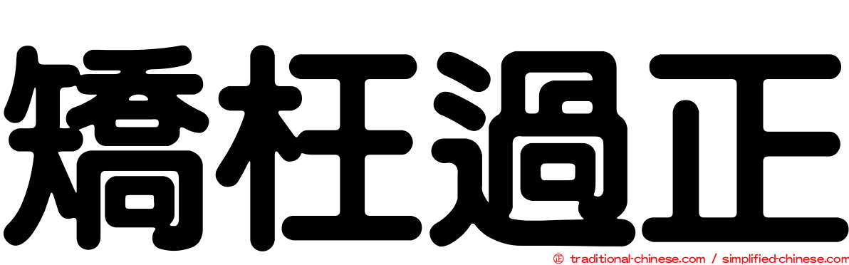 矯枉過正