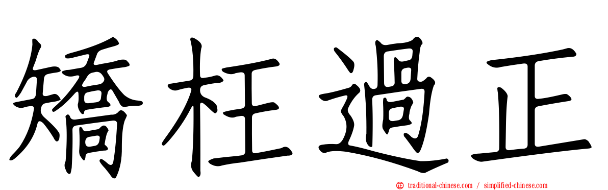 矯枉過正