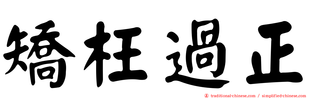 矯枉過正