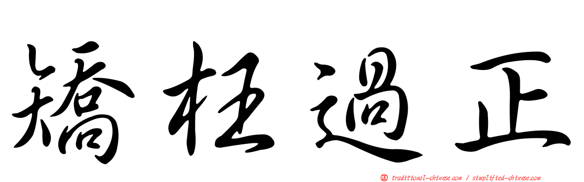 矯枉過正