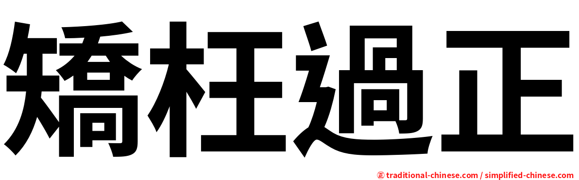矯枉過正