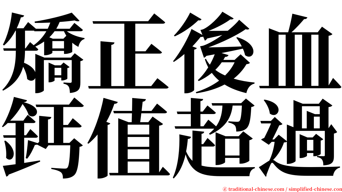 矯正後血鈣值超過 serif font