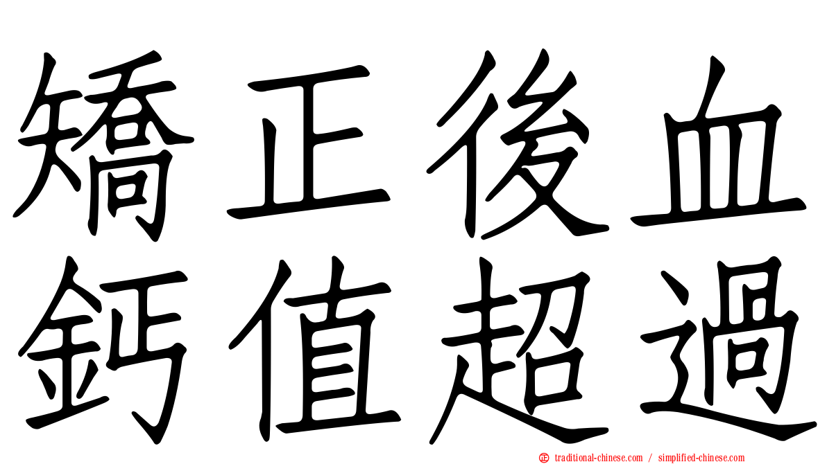 矯正後血鈣值超過