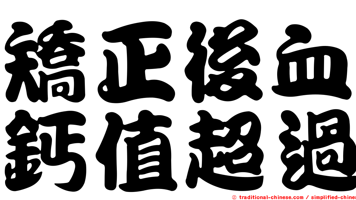 矯正後血鈣值超過