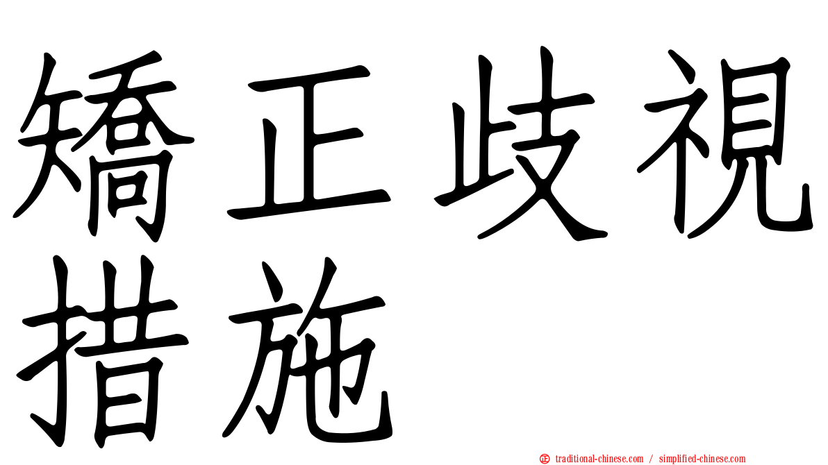 矯正歧視措施