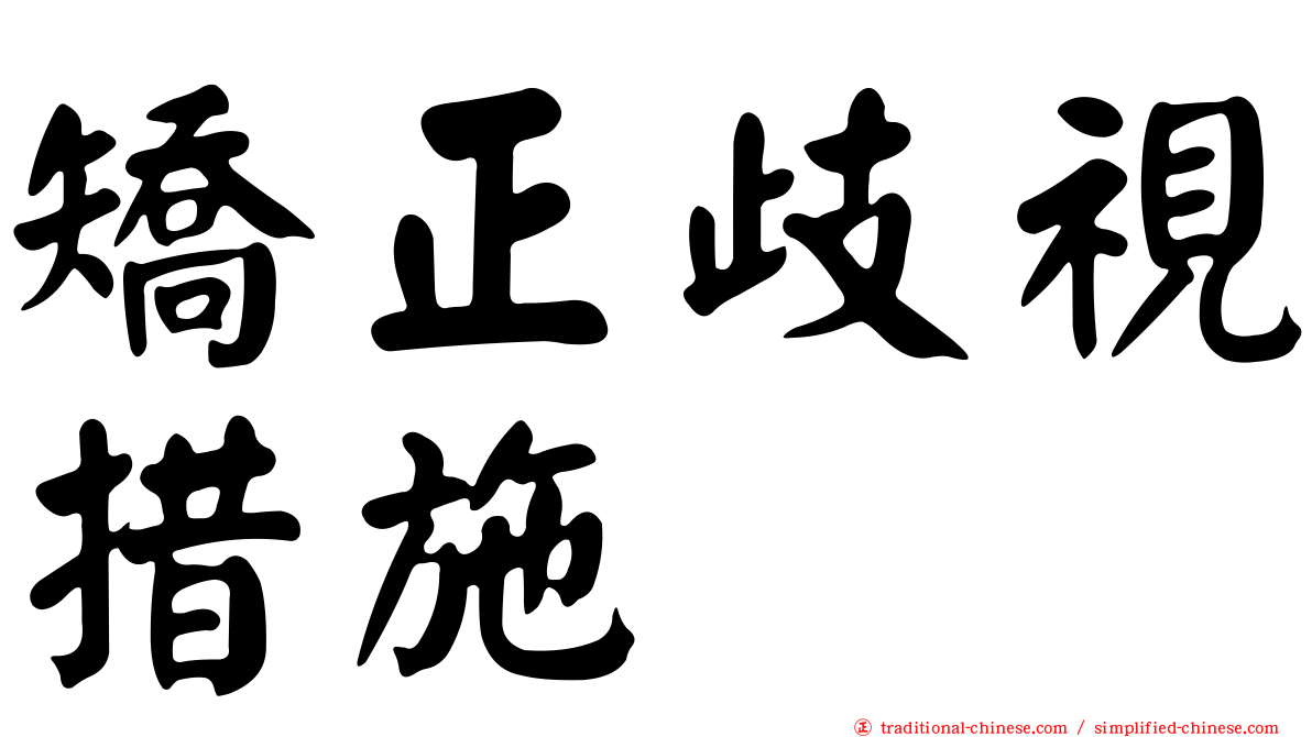 矯正歧視措施