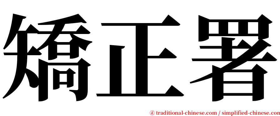 矯正署 serif font