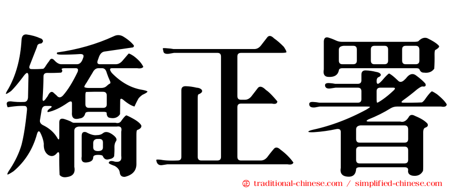 矯正署