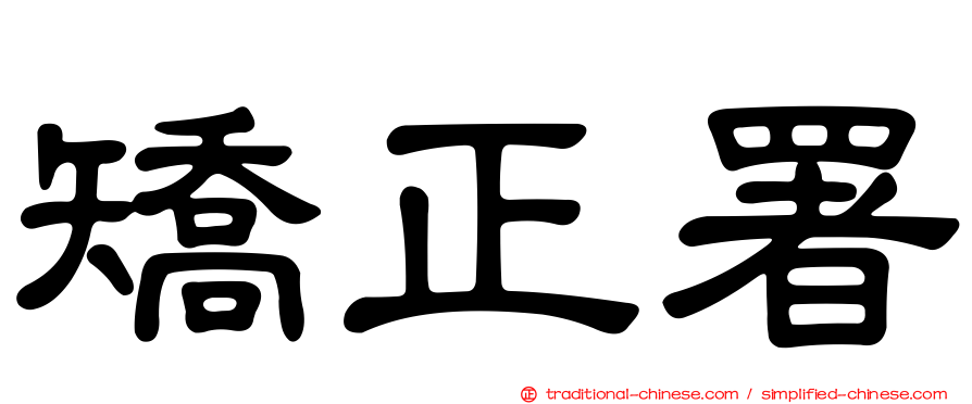 矯正署