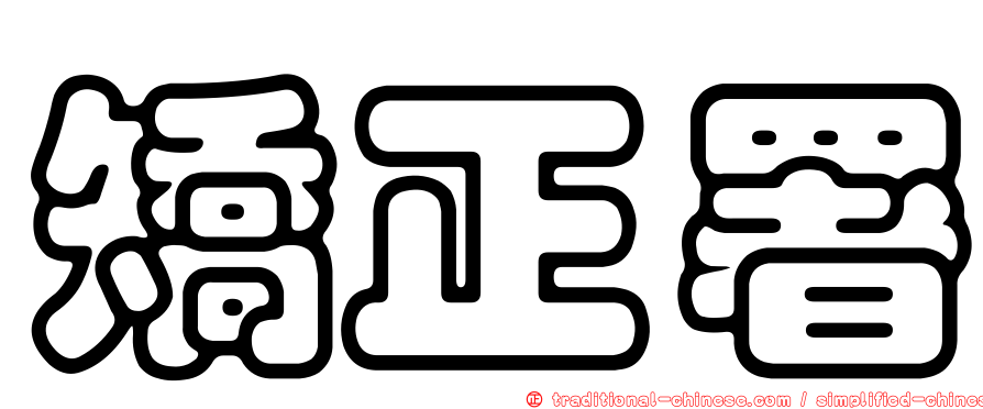 矯正署