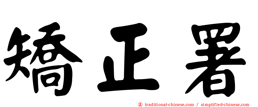 矯正署
