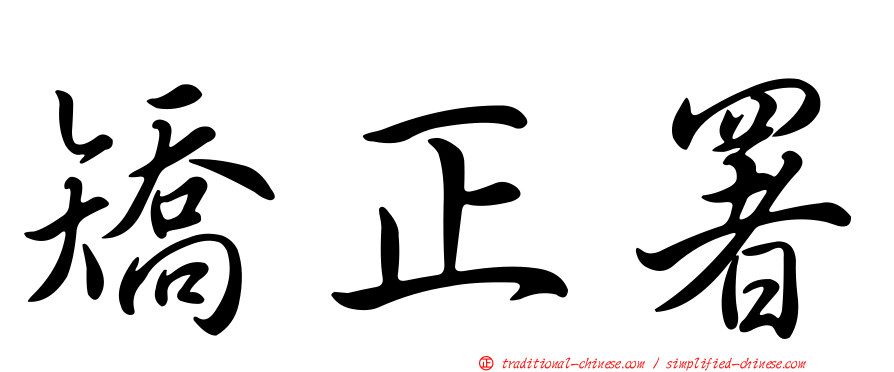 矯正署