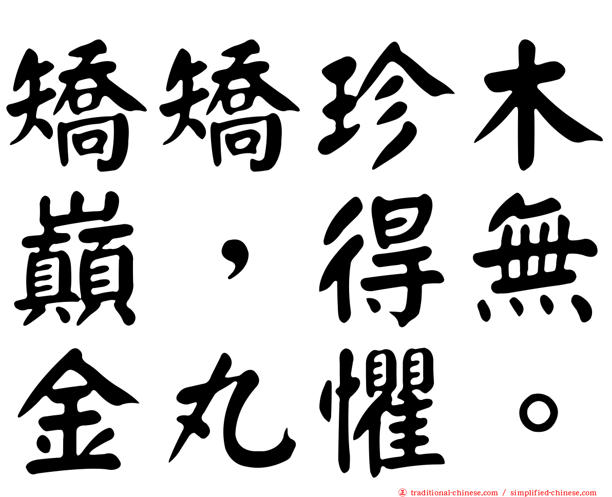 矯矯珍木巔，得無金丸懼。