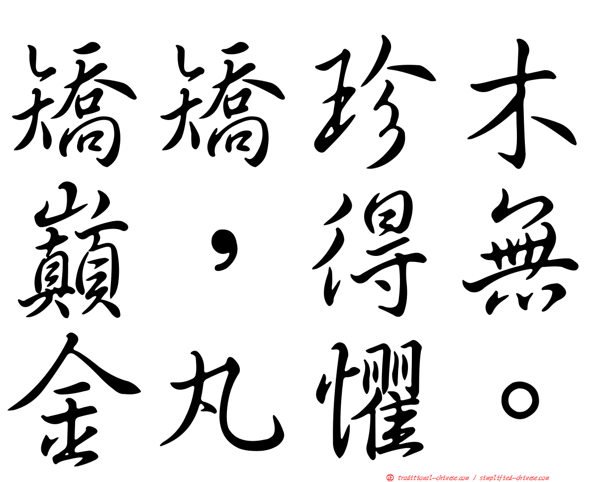 矯矯珍木巔，得無金丸懼。