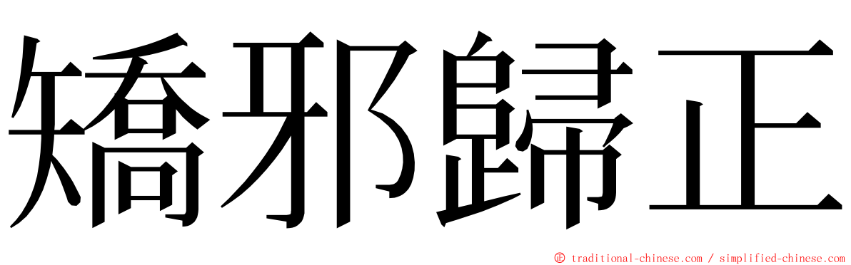 矯邪歸正 ming font