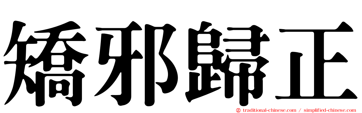 矯邪歸正