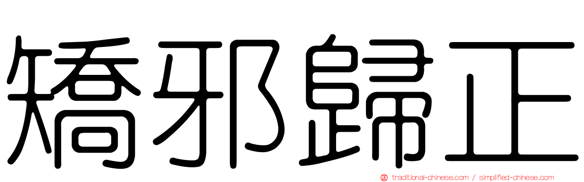 矯邪歸正
