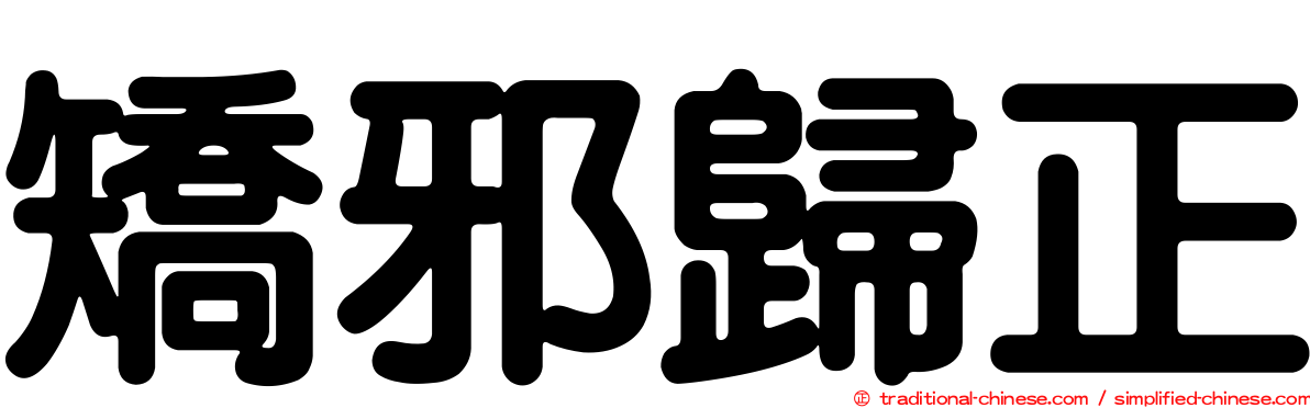 矯邪歸正