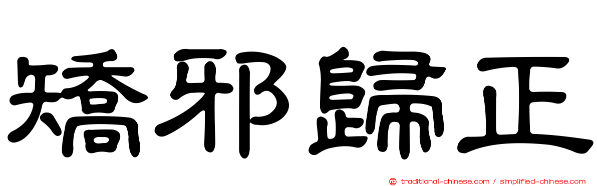 矯邪歸正