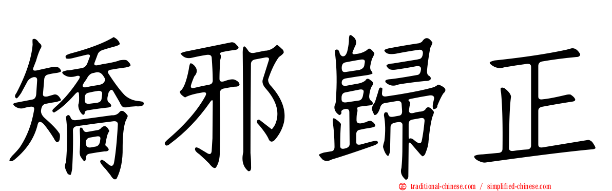 矯邪歸正