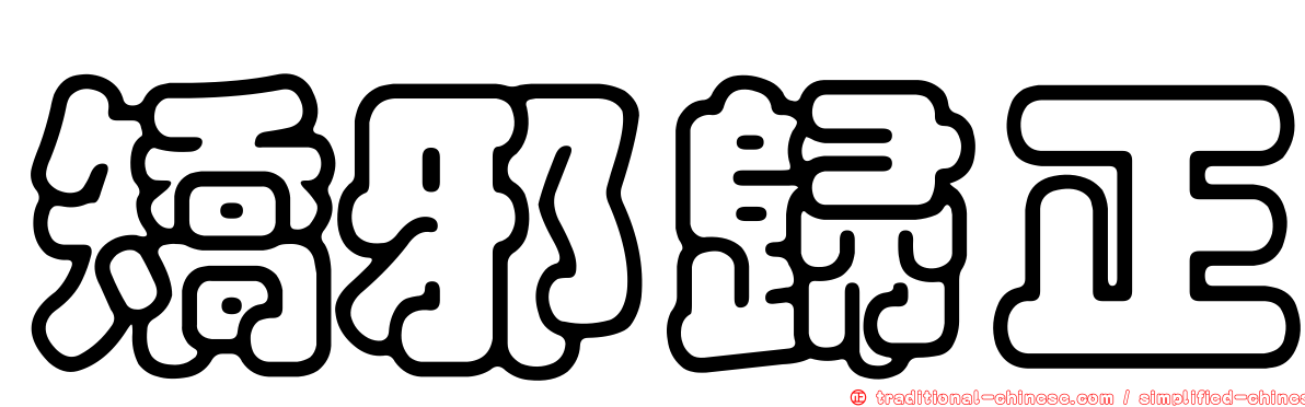 矯邪歸正
