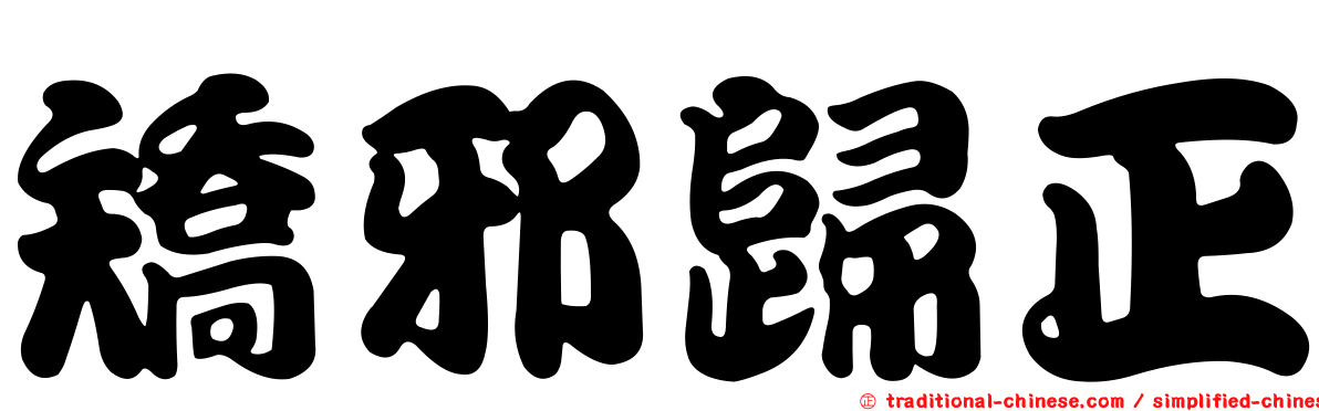 矯邪歸正