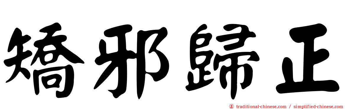 矯邪歸正