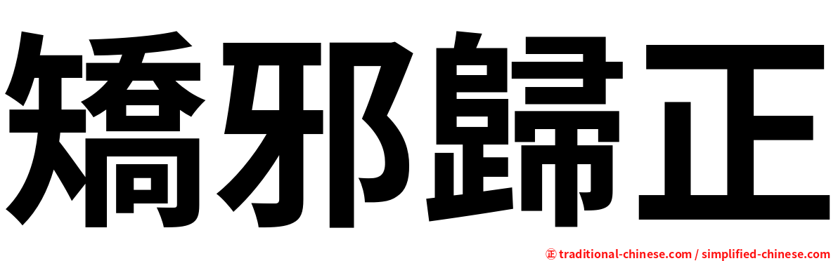矯邪歸正